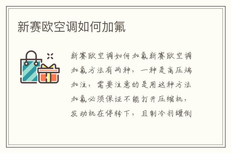 新赛欧空调如何加氟