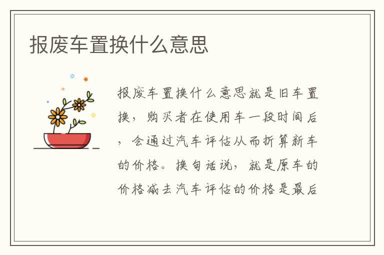 报废车置换什么意思