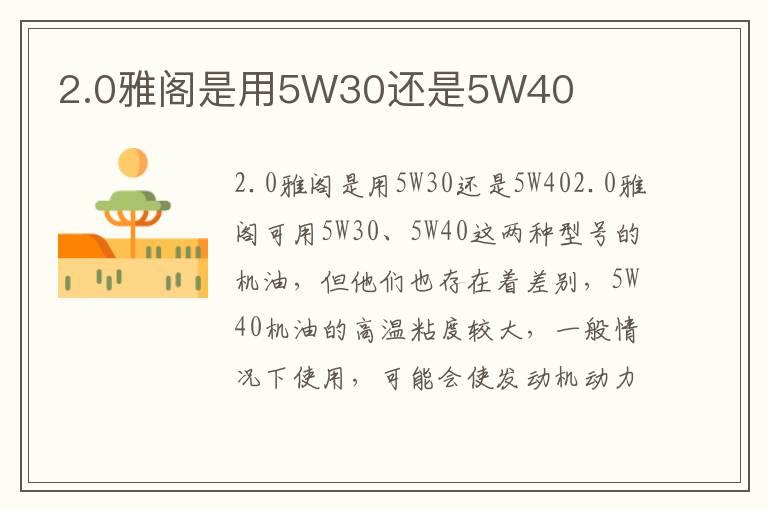 2.0雅阁是用5W30还是5W40