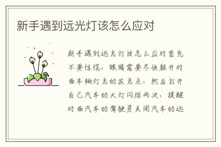 新手遇到远光灯该怎么应对
