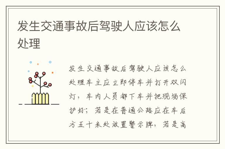 发生交通事故后驾驶人应该怎么处理
