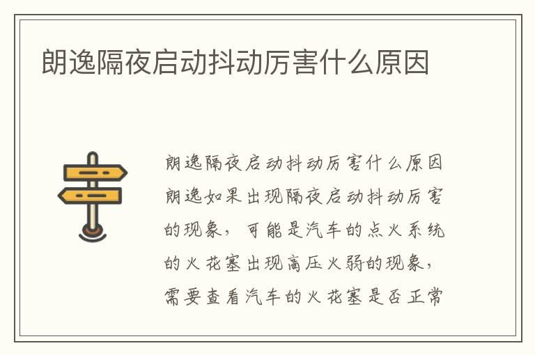 朗逸隔夜启动抖动厉害什么原因