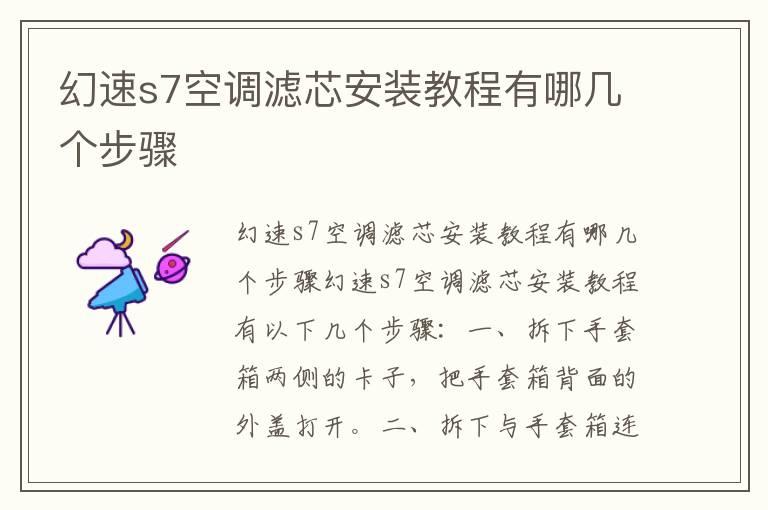幻速s7空调滤芯安装教程有哪几个步骤