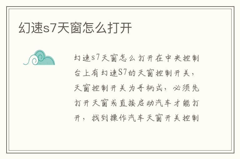 幻速s7天窗怎么打开