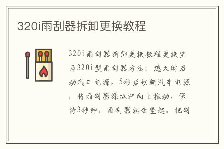 320i雨刮器拆卸更换教程