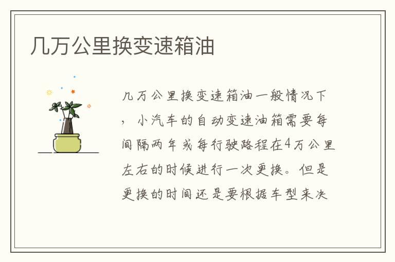 几万公里换变速箱油