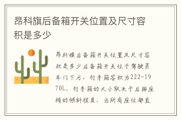 昂科旗后备箱开关位置及尺寸容积是多少