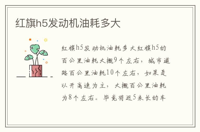 红旗h5发动机油耗多大