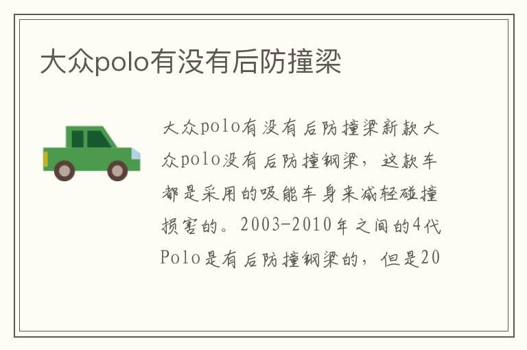 大众polo有没有后防撞梁