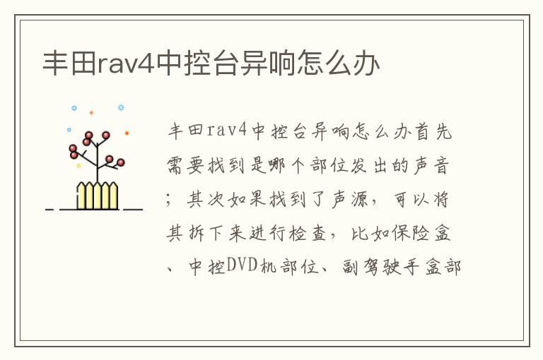 丰田rav4中控台异响怎么办
