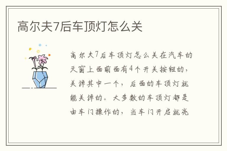 高尔夫7后车顶灯怎么关