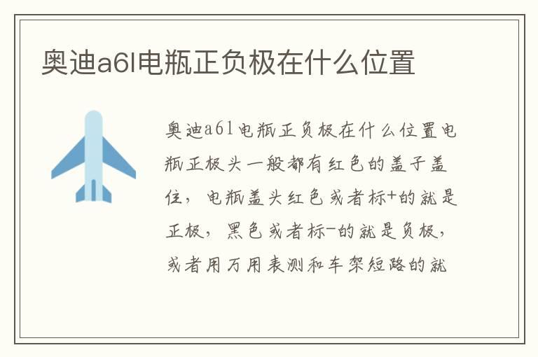 奥迪a6l电瓶正负极在什么位置