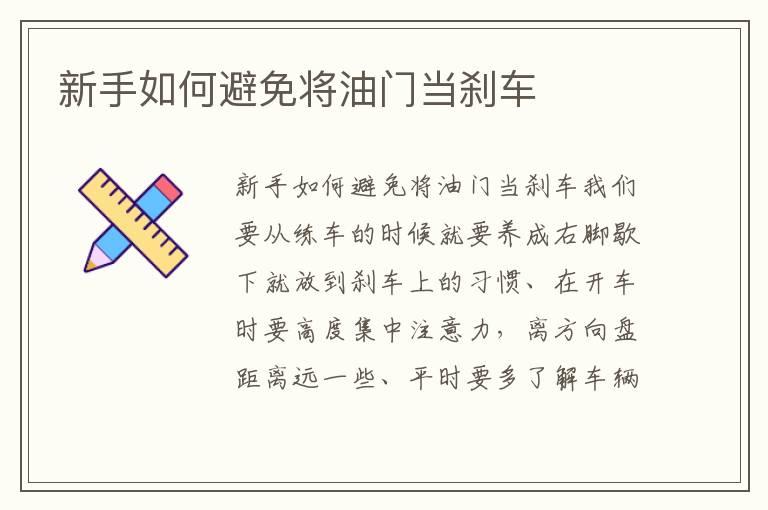 新手如何避免将油门当刹车