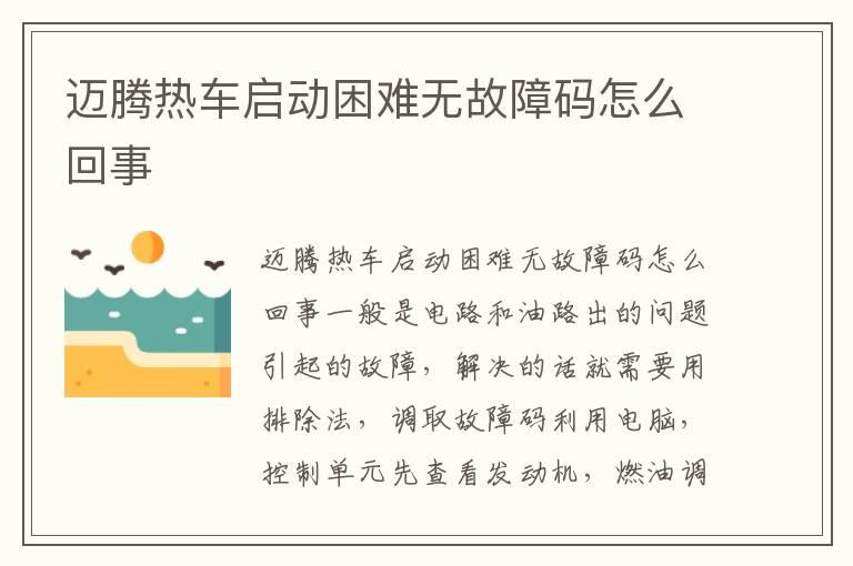 迈腾热车启动困难无故障码怎么回事