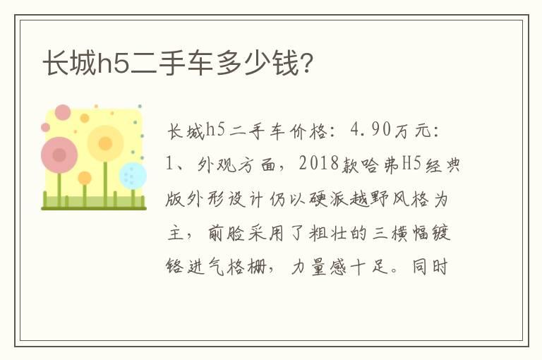 长城h5二手车多少钱?
