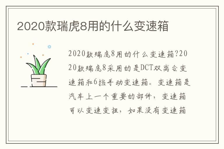 2020款瑞虎8用的什么变速箱