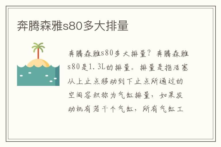 奔腾森雅s80多大排量