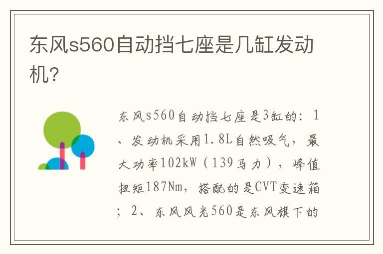 东风s560自动挡七座是几缸发动机?