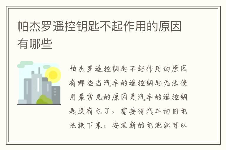 帕杰罗遥控钥匙不起作用的原因有哪些