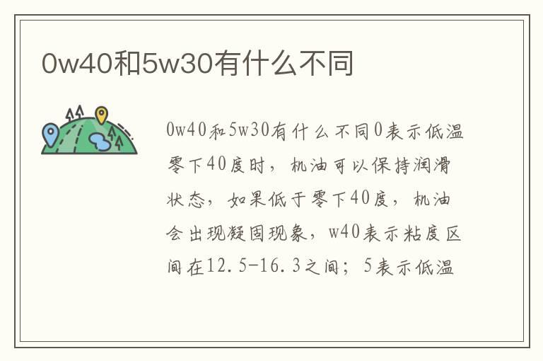 0w40和5w30有什么不同