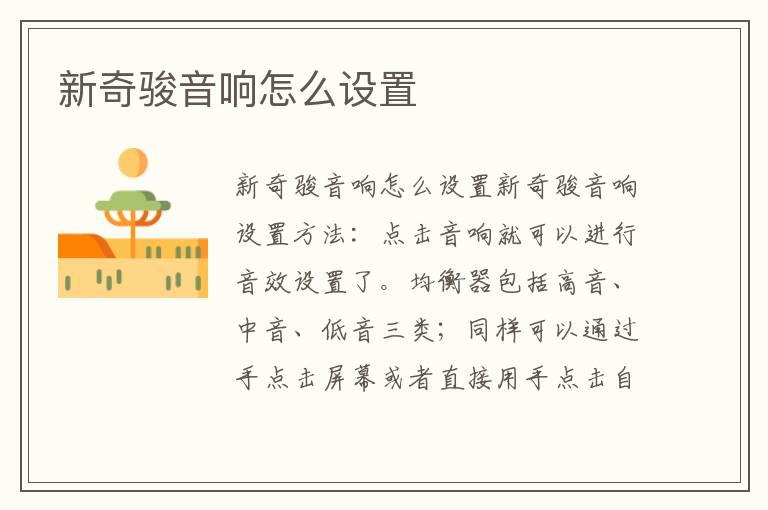 新奇骏音响怎么设置