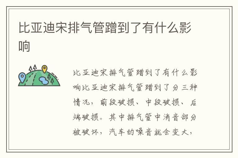 比亚迪宋排气管蹭到了有什么影响