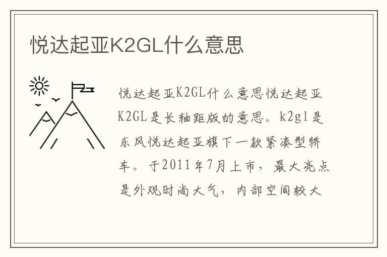 悦达起亚K2GL什么意思