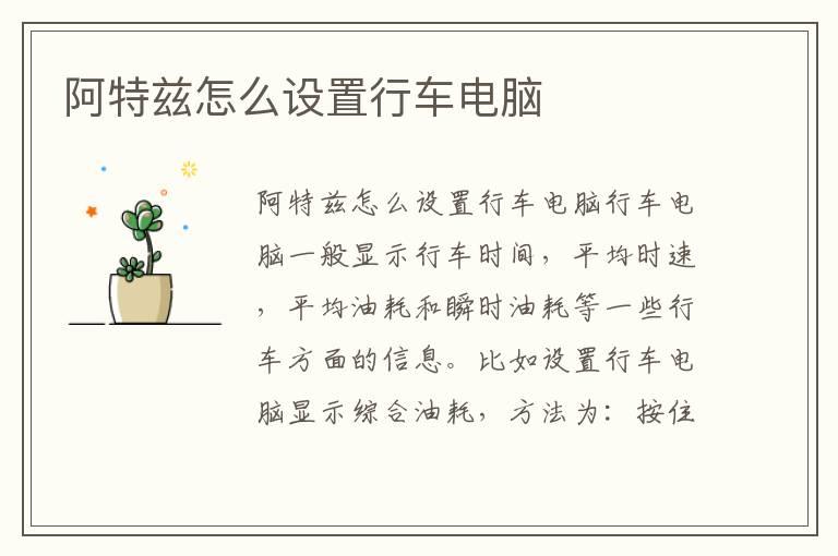 阿特兹怎么设置行车电脑