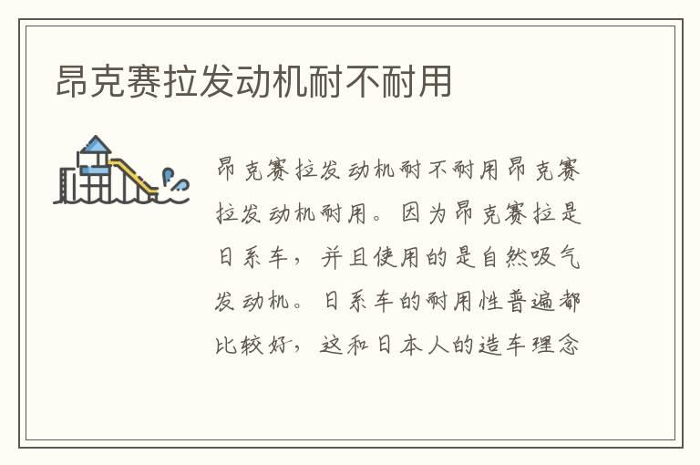 昂克赛拉发动机耐不耐用