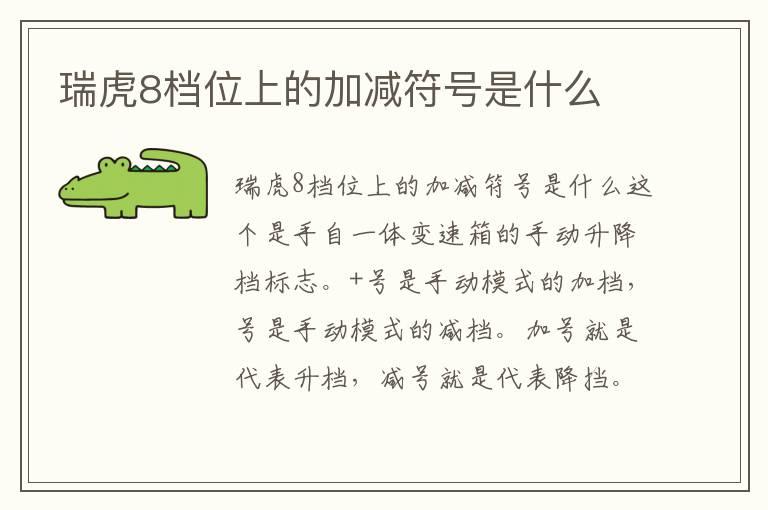 瑞虎8档位上的加减符号是什么