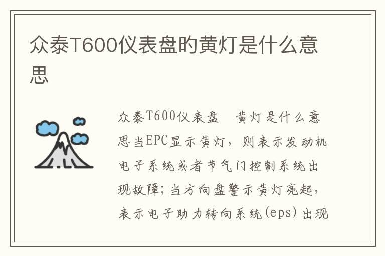 众泰T600仪表盘旳黄灯是什么意思