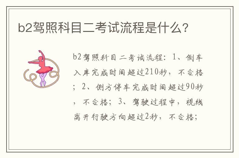 b2驾照科目二考试流程是什么?