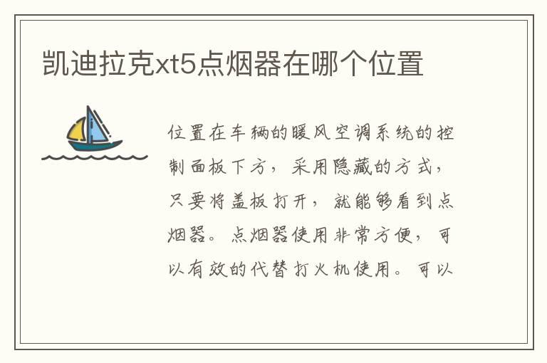 凯迪拉克xt5点烟器在哪个位置