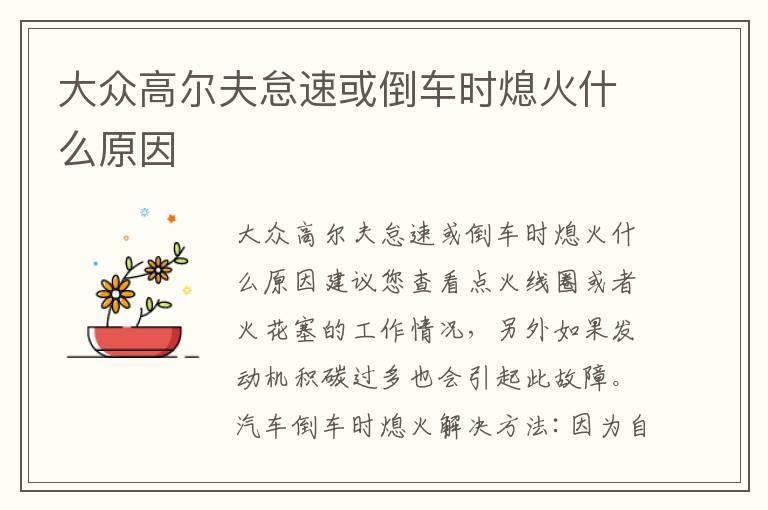 大众高尔夫怠速或倒车时熄火什么原因