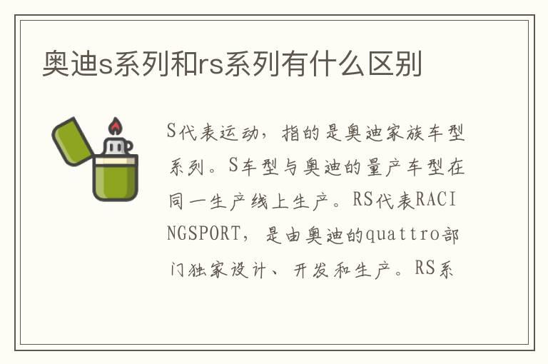 奥迪s系列和rs系列有什么区别