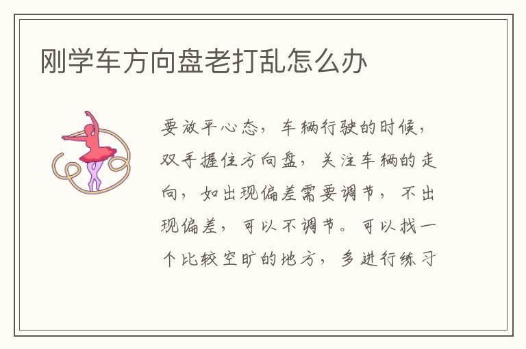 刚学车方向盘老打乱怎么办