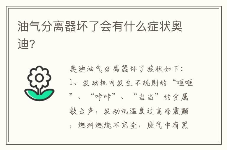 油气分离器坏了会有什么症状奥迪?
