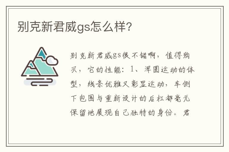 别克新君威gs怎么样?