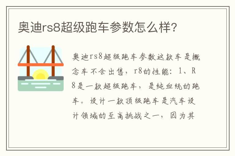 奥迪rs8超级跑车参数怎么样?