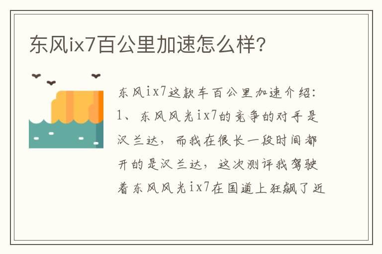 东风ix7百公里加速怎么样?