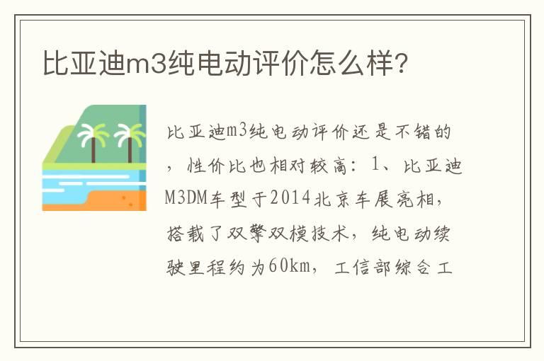 比亚迪m3纯电动评价怎么样?