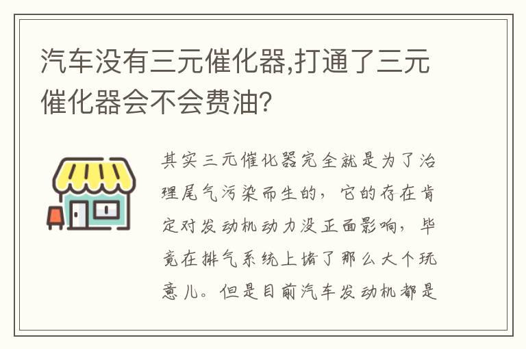 汽车没有三元催化器,打通了三元催化器会不会费油？