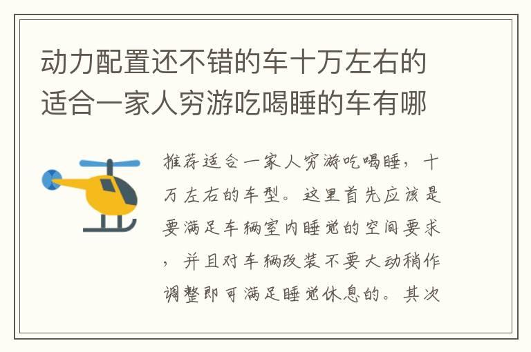 动力配置还不错的车十万左右的适合一家人穷游吃喝睡的车有哪些？