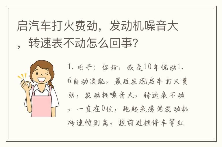 启汽车打火费劲，发动机噪音大，转速表不动怎么回事？