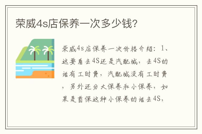 荣威4s店保养一次多少钱?