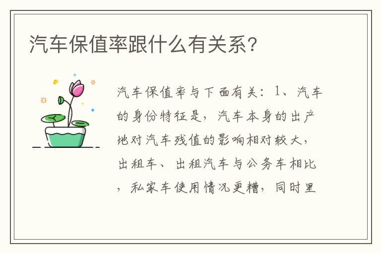 汽车保值率跟什么有关系?