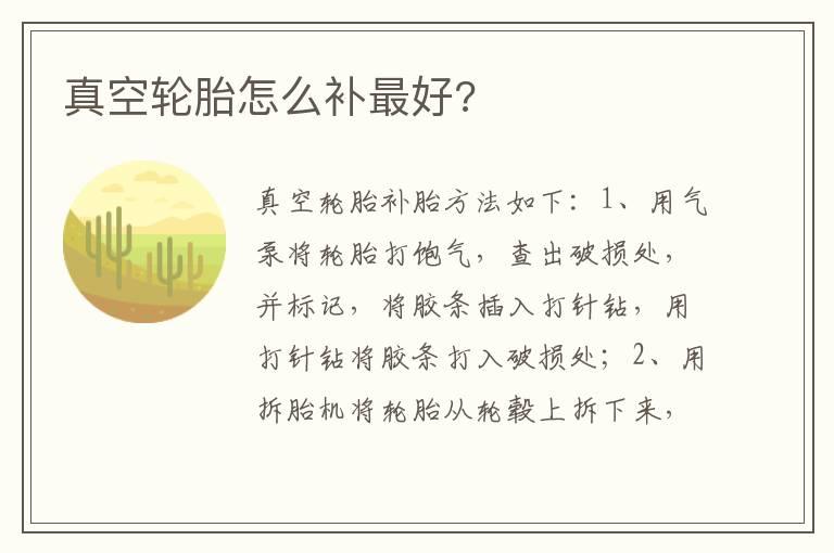 真空轮胎怎么补最好?