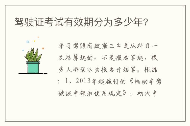 驾驶证考试有效期分为多少年?