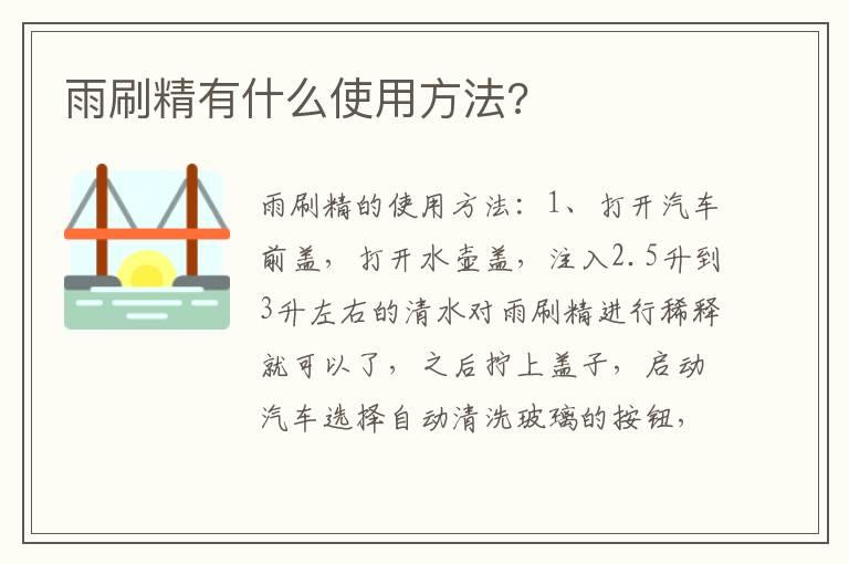 雨刷精有什么使用方法?