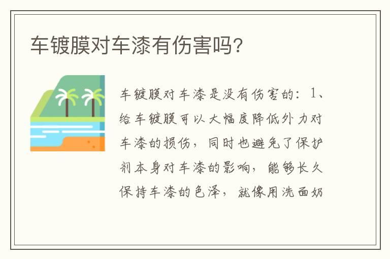 车镀膜对车漆有伤害吗?